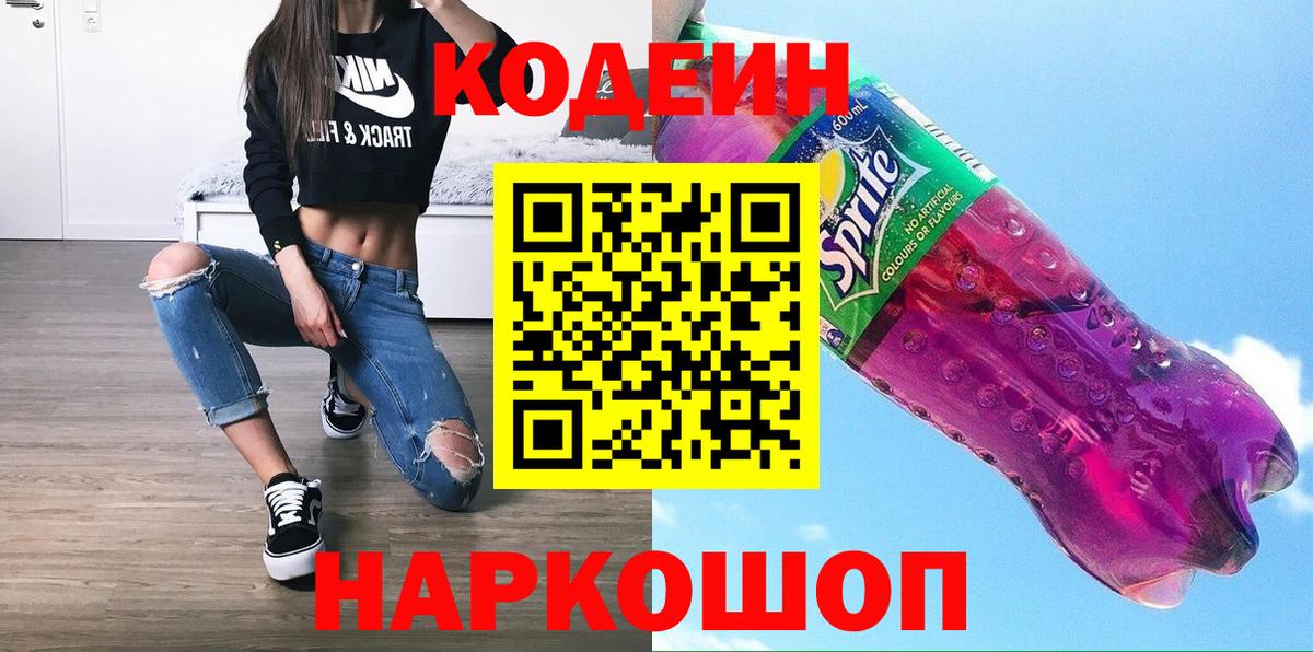Солнечногорск  Codein Purple Drank  Вход с VPN 